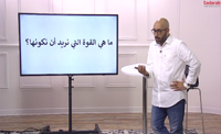 ما هي القوة التي نريد أن نكونها؟ (00:05:01) ما هي القوة التي نريد أن نكونها؟ (00:05:01)