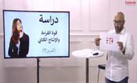 دراسة قوة القراءة و الأنتاج الكتابي (00:09:50) دراسة قوة القراءة و الأنتاج الكتابي (00:09:50)