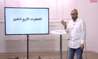 الخطوات الأربعة للتغيير (00:08:29) الخطوات الأربعة للتغيير (00:08:29)