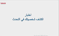 اختبار اكتشف شخصيتك في التحدث(00:09:10) اختبار اكتشف شخصيتك في التحدث(00:09:10)