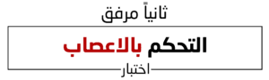 اختبار التحكم بالاعصاب