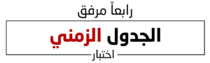 الجدول الزمني