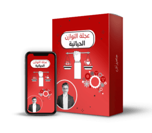 عجلة التوازن الحياتية@0,5x (1)