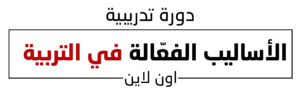 الاساليب الفعالة في التربية (2)