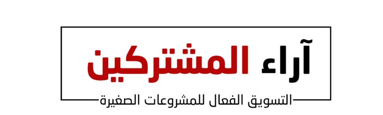 اراء المشتركين (1)
