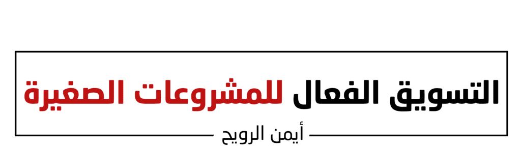 أيمن الرويح رر