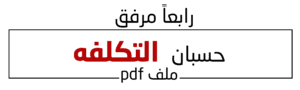 حسبان التكلفه
