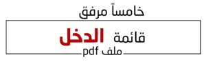 قائمة الدخل