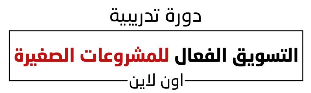التسويق الفعال للمشروعات الصغيرة