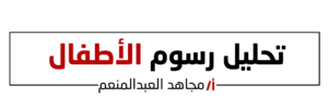 مجاهد العبدالمنعم