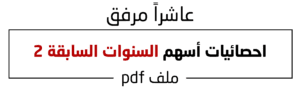 احصائيات اسهم السنوات السابقة 2