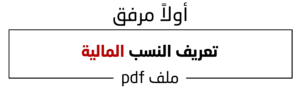 تعريف النسب المالية