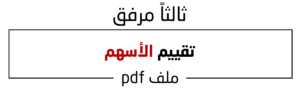 تقييم الأسهم