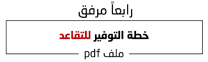 خطة التوفير للتقاعد