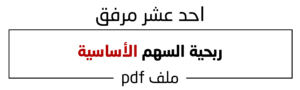 ربحية السهم الاساسية