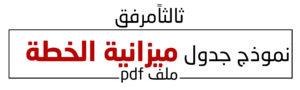 نموذج جدول