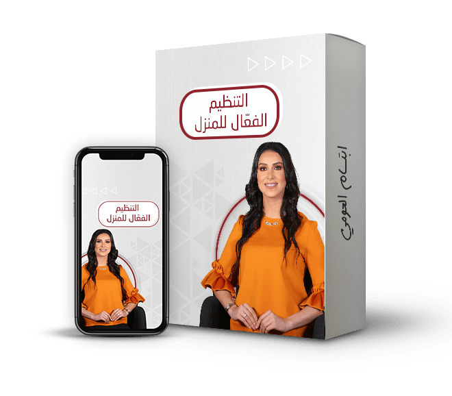 التنظيم الفعّال للمنزل@0,33x