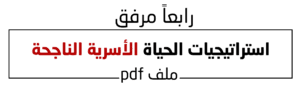 استراتيجيات الحياة الأسرية الناجحة