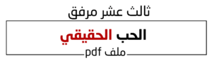 الحب الحقيقي