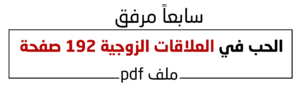 الحب في العلاقات الزوجية 192 صفحة