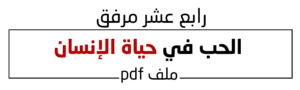 الحب في حياة الإنسان
