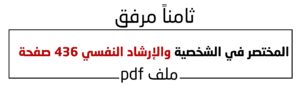 المختصر في الشخصية والإرشاد النفسي 436 صفحة