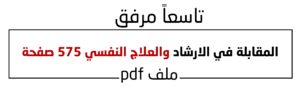 المقابلة في الارشاد والعلاج النفسي 575 صفحة