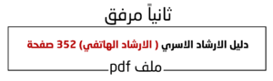 دليل الارشاد الاسري ( الارشاد الهاتفي) 352 صفحة