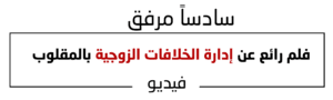 فلم رائع عن إدارة الخلافات الزوجية بالمقلوب