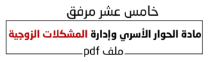 مادة الحوار الأسري وإدارة المشكلات الزوجية