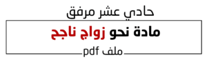 مادة نحو زواج ناجح