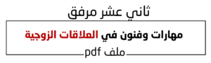 مهارات وفنون في العلاقات الزوجية