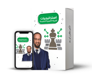 استراتيجيات الحياة الأسرية الناجحة@0,5x