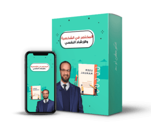 المختصر في الشخصية والإرشاد النفسي 436 صفحة@0,5x