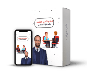المقابلة في الارشاد والعلاج النفسي 575 صفحة@0,5x