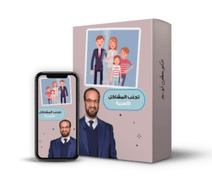 تجنب المشاكل الأسرية@0,5x