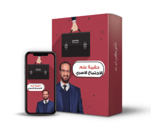 حقيبة علم الاجتماع الاسري 101 صفحة@0,5x