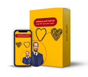 دليل الارشاد الأُسَري أبرز المشكلات وكيفية التعامل معها – 300 صفحة@0,5x