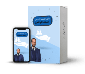 دليل الارشاد الاسري ( الارشاد الهاتفي) 352 صفحة@0,33x