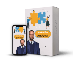 مادة نحو زواج ناجح@0,5x
