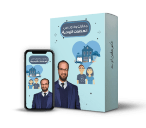 مهارات وفنون في العلاقات الزوجية@0,5x