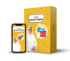 نموذج محفظة استثمارية@0,5x