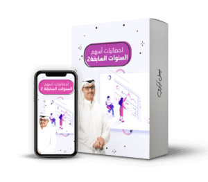 احصائيات أسهم السنوات السابقة 2@0,5x (1)