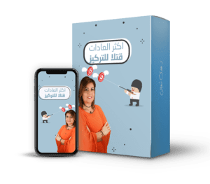 اكثر العادات قتلا للتركيز@0,33x