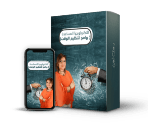 التكنولوجيا المساعدة (برامج لتنظيم الوقت )@0,33x
