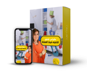 مقياس قصور الانتباه فرط النشاط@0,33x