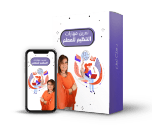 تمرين مهارات التنظيم للمعلم@0,33x