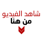 شاهد الفديو من هنا (1)