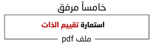 استمارة تقييم الذات