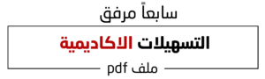 التسهيلات الاكاديمية